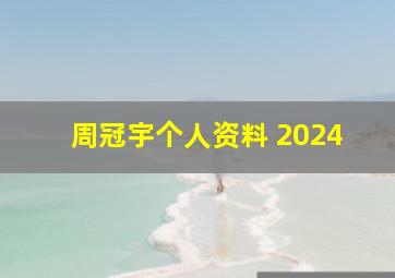 周冠宇个人资料 2024